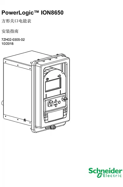 schneider施耐德PowerLogic ION8650 方形关口电能表 安装指南